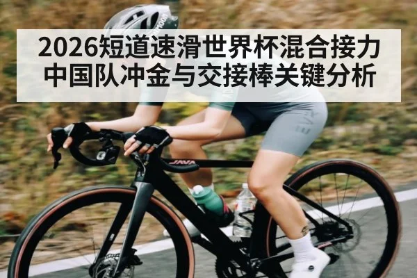 2026短道速滑世界杯混合接力中国队冲金与交接棒关键分析